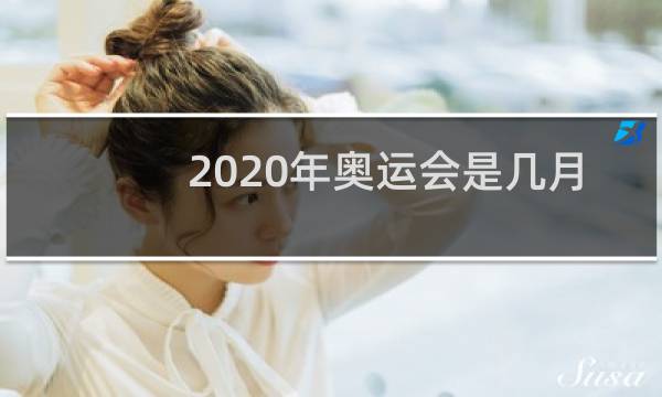 2020年奥运会是几月份图片