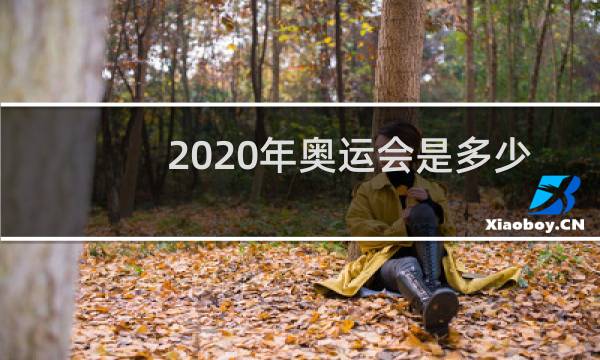 2020年奥运会是多少届奥运会图片