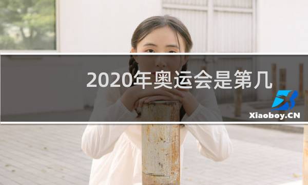 2020年奥运会是第几届图片