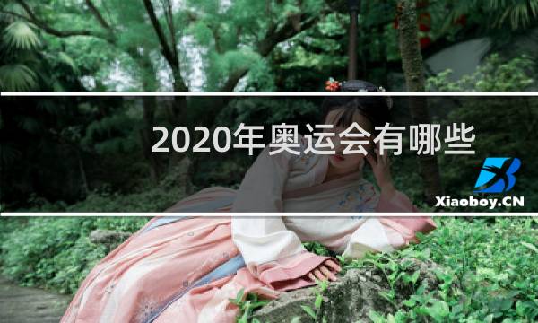 2020年奥运会有哪些图片