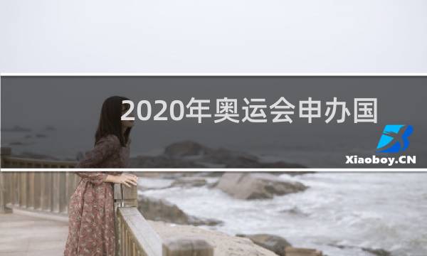 2020年奥运会申办国家有哪些图片