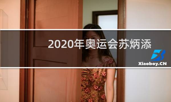 2020年奥运会苏炳添什么时候比赛图片