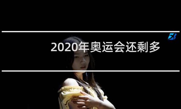 2020年奥运会还剩多少天比赛图片