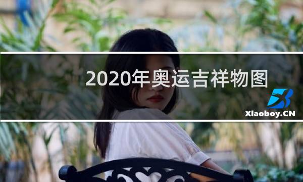2020年奥运吉祥物图片怎么画图片
