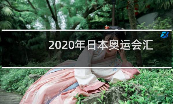2020年日本奥运会汇率会涨到多少图片