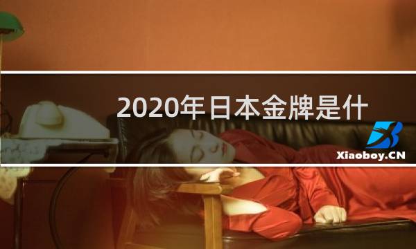 2020年日本金牌是什么做的图片