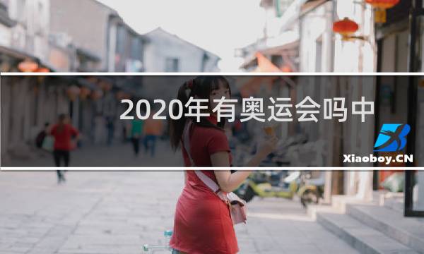 2020年有奥运会吗中国图片