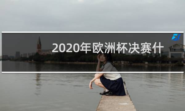 2020年欧洲杯决赛什么图片