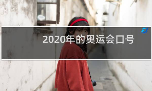 2020年的奥运会口号是什么图片