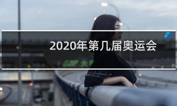 2020年第几届奥运会在哪里举行图片