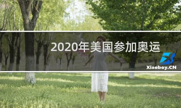 2020年美国参加奥运会吗图片