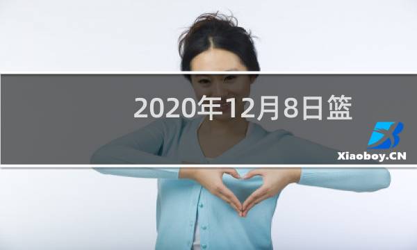 2020年12月8日篮球长什么样图片
