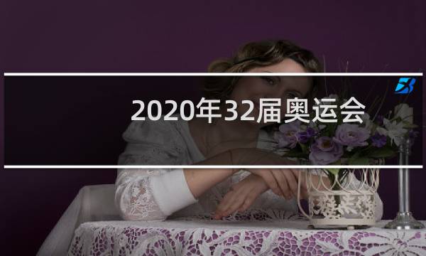 2020年32届奥运会在哪举行图片