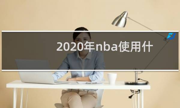 2020年nba使用什么篮球图片