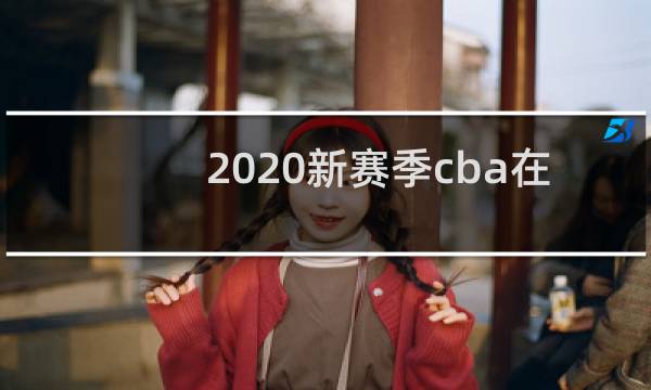 2020新赛季cba在哪看直播图片