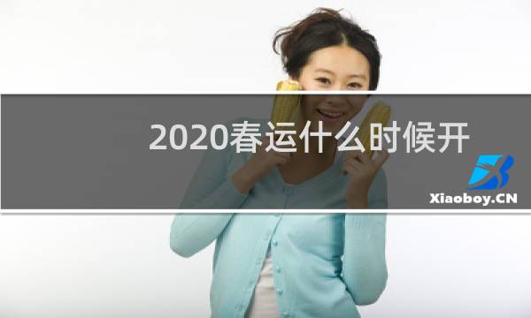 2020春运什么时候开始图片