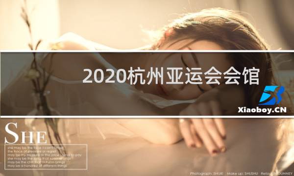 2020杭州亚运会会馆像什么图片