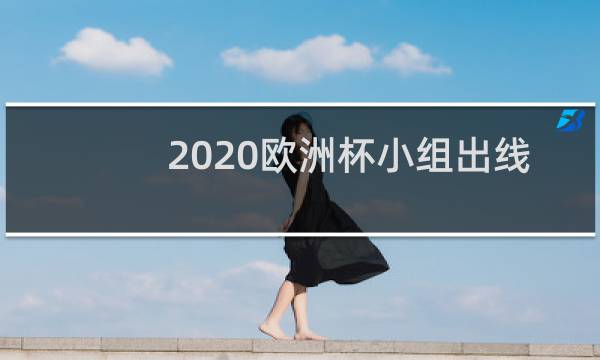 2020欧洲杯小组出线后怎么对阵图片