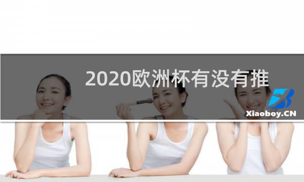 2020欧洲杯有没有推迟图片