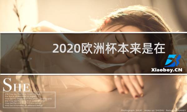 2020欧洲杯本来是在哪举办图片
