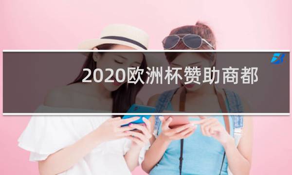 2020欧洲杯赞助商都有哪些图片
