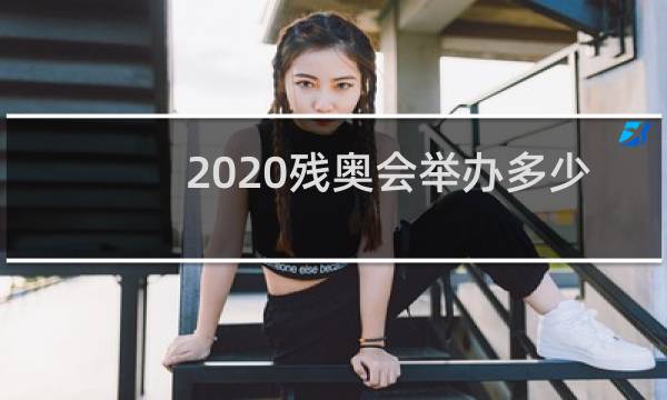 2020残奥会举办多少天图片