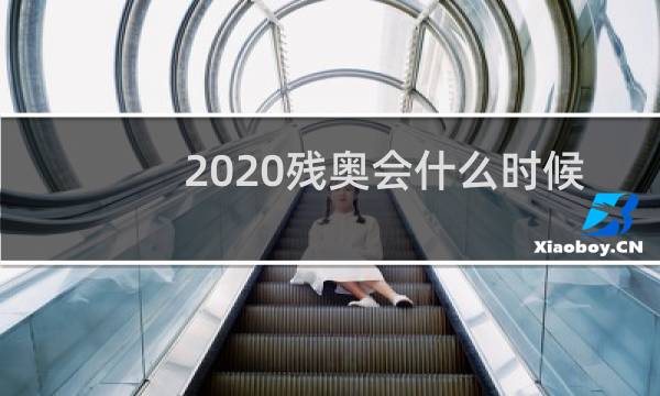 2020残奥会什么时候开图片