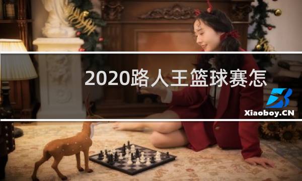 2020路人王篮球赛怎么报名图片