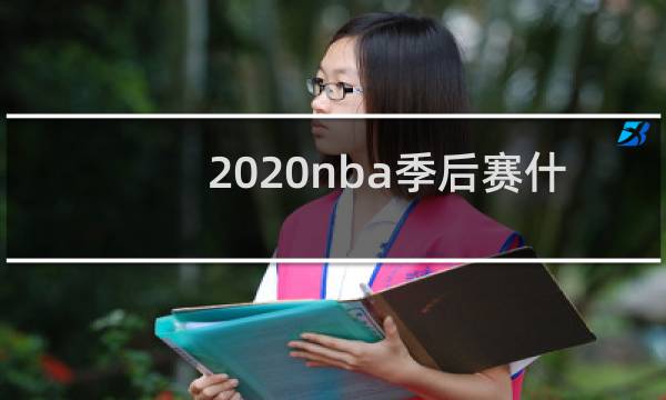 2020nba季后赛什么时候开始图片
