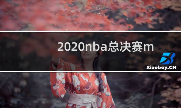 2020nba总决赛mvp是谁图片