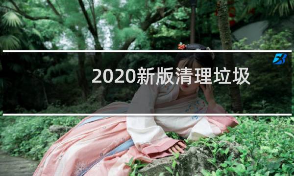 2020新版清理垃圾 - 超强清理大师2020下载