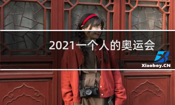 2021一个人的奥运会是指谁图片