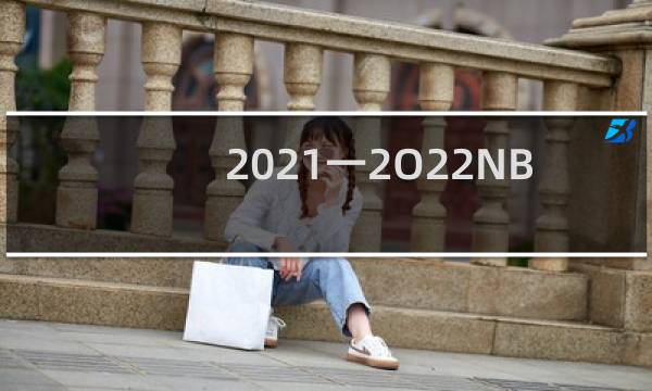 2021一2O22NBA常规赛多少赛图片