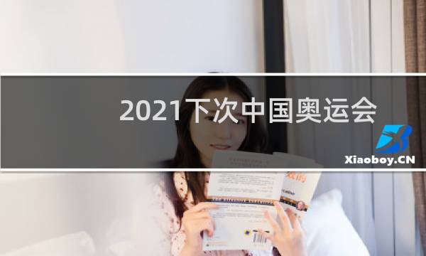 2021下次中国奥运会是哪一年图片