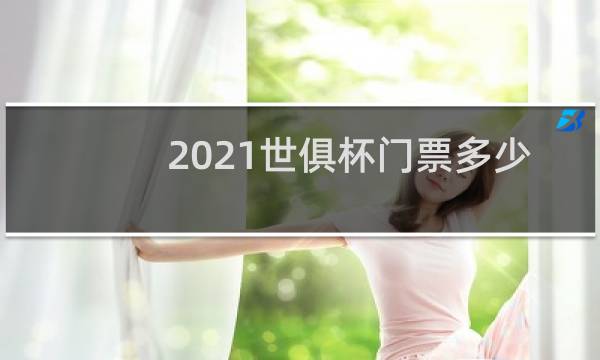 2021世俱杯门票多少钱图片