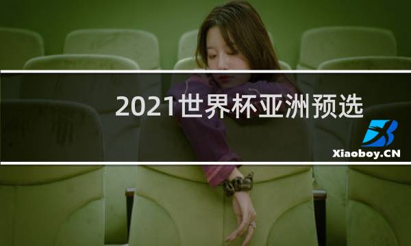2021世界杯亚洲预选赛在哪图片