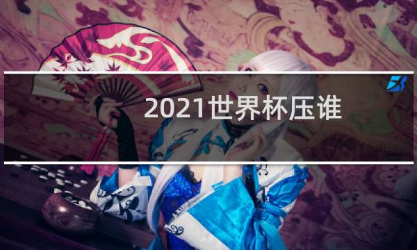 2021世界杯压谁图片