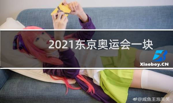 2021东京奥运会一块金牌价值多少人民币图片