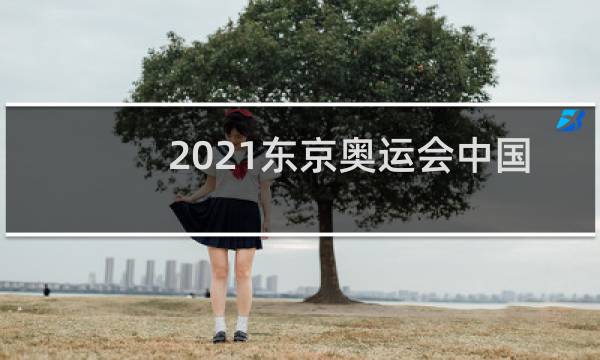 2021东京奥运会中国目前几块金牌图片
