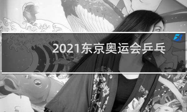 2021东京奥运会乒乓球女双冠军是谁图片
