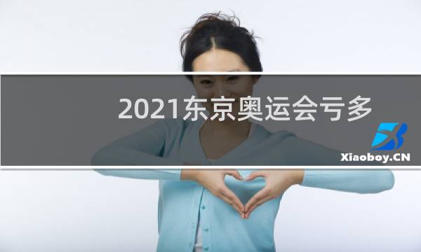 2021东京奥运会亏多少钱图片