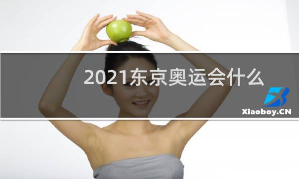 2021东京奥运会什么时候开始比赛图片
