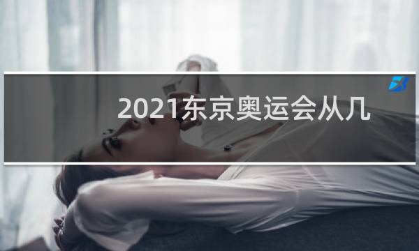 2021东京奥运会从几号到几号图片