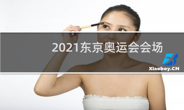 2021东京奥运会会场在哪图片