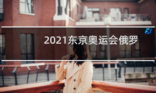 2021东京奥运会俄罗斯参加吗图片