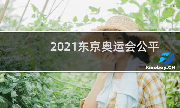 2021东京奥运会公平吗图片
