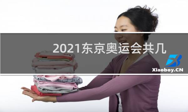 2021东京奥运会共几块金牌图片