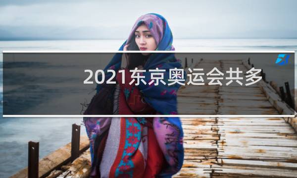 2021东京奥运会共多少项目图片