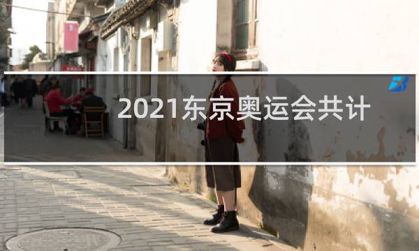 2021东京奥运会共计多少天图片