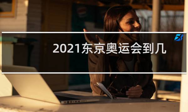 2021东京奥运会到几号图片